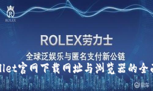 tpWallet官网下载网址与浏览器的全面指南