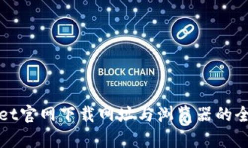 tpWallet官网下载网址与浏览器的全面指南