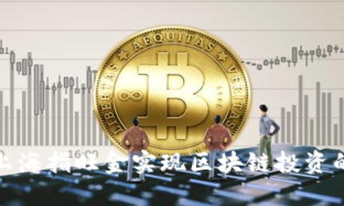 如何通过上海指旺金实现区块链投资的优秀回报