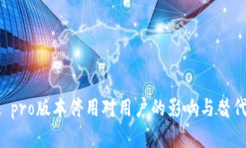 tpWallet pro版本停用对用户的影响与替代方案分析