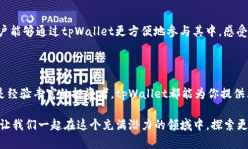 tpWallet是一个多功能的数字钱包，专为加密货币用户设计。它不仅支持多种加密货币交易和存储，还提供便捷的用户体验与强大的安全性。tpWallet的目标是让用户能够轻松管理自己的数字资产，并在一个平台上完成各种操作。

### tpWallet的基本功能

1. 多种加密货币支持
tpWallet支持市面上主流的加密货币，如比特币、以太坊、莱特币等。用户可以在一个钱包中管理多种资产，无需频繁切换不同的钱包应用。这种便捷性大大提升了用户的体验。

2. 安全性高
tpWallet注重用户资产的安全性。它采用了多重加密技术，确保用户的私人密钥不会泄露。此外，钱包还提供了双重认证功能，进一步增强账户的安全性。即使是在公共网络环境中，用户也可以安心使用。

3. 用户友好的界面
tpWallet的界面设计简洁易懂，适合各类用户使用。无论是加密货币新手还是资深玩家，都能轻松上手。钱包中提供的各种功能一目了然，让用户可以快速找到所需的操作。

4. 交易便捷
用户可以通过tpWallet轻松进行加密货币的转账和交易。只需输入接收者的钱包地址和金额，点击发送，交易就能迅速完成。钱包内部还提供了实时汇率，帮助用户在交易时做出明智的决策。

### tpWallet的高级功能

1. DApp支持
tpWallet支持多种去中心化应用(DApp)，用户可以在钱包内直接访问这些应用。无论是DeFi平台、NFT市场还是其他区块链项目，用户都可以一站式体验。这一功能为用户提供了更多的投资和参与机会。

2. 资产管理工具
tpWallet内置了资产管理工具，用户可以清楚地看到自己的资产分布情况。通过详细的报告和数据，用户能够更好地分析自己的投资，并做出相应的调整。

3. 跨平台支持
tpWallet支持多个平台，包括移动设备和桌面电脑。用户可以在不同的设备上无缝切换，随时随地管理自己的数字资产。这种灵活性是现代用户所需要的。

4. 社区支持和教育资源
tpWallet还致力于构建用户社区。钱包官方定期发布有关加密货币的教育文章和视频，希望能提升用户的整体素养。此外，用户在使用过程中遇到的任何问题，都可以在社区中寻求帮助。

### 使用tpWallet的收益

1. 快速的投资回报
借助tpWallet，用户能够快速进行交易和投资。这种便捷性使得用户在市场波动时能够及时把握机会，从而争取最大化的收益。

2. 节省时间和精力
由于tpWallet的多功能性，用户不需要使用多个钱包来管理不同的加密资产。这样的整合大大节省了时间，使用户能够将精力集中在投资策略的制定上，而不是工具的使用上。

3. 提升安全意识
使用tpWallet的同时，用户也提高了对数字资产安全的认识。通过学习如何安全地管理加密货币，用户对于整个加密生态有了更全面的理解和把握。

4. 参与前沿技术
tpWallet不仅是一个钱包，还是用户了解区块链和去中心化技术的入口。随着越来越多的DApp和区块链项目的发展，用户能够通过tpWallet更方便地参与其中，感受前沿科技的魅力。

### 总结

tpWallet作为一个高效便捷的数字钱包，结合了市场上最先进的技术与用户友好的设计。无论你是加密货币的新手，还是经验丰富的投资者，tpWallet都能为你提供非常好的支持和服务。通过多币种管理、安全交易、资产监控等多种功能，tpWallet使得数字资产的管理变得简单而高效。

在未来的数字经济中，能够妥善管理和利用数字资产将显得尤为重要。选择tpWallet，无疑是迎接这一趋势的良好开始。让我们一起在这个充满潜力的领域中，探索更多的可能性，实现我们的财务自由。
