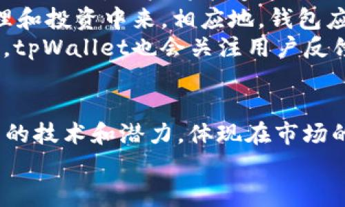    使用TRC20和tpWallet轻松管理和转账您的数字资产  /   
 guanjianci  TRC20, tpWallet, 数字资产, 钱包安全  /guanjianci   

什么是TRC20和tpWallet？  
TRC20是Tron网络上的一种代币标准。它与以太坊的ERC20标准相似，用于在Tron区块链上发行和管理代币。由于Tron网络的高吞吐量和低交易费用，TRC20代币在加密货币市场中越来越受到欢迎。  
tpWallet是一个专为数字资产用户设计的钱包应用。它支持多种代币，包括TRC20代币。tpWallet具有用户友好的界面，并提供多种功能，例如余额查询、转账和资产管理。  

TRC20和tpWallet的优势  
选择TRC20和tpWallet管理您的数字资产有许多优势。首先，TRC20代币在交易速度和成本方面表现突出。由于区块链架构的，用户可以在几秒钟内完成交易，且手续费相对较低。  
其次，tpWallet的安全性非常高。该钱包使用先进的加密技术来保护用户的资金。用户可以通过密钥控制自己的资产，避免第三方侵害的风险。  
此外，tpWallet还提供了一些便利的功能，例如多钱包支持、实时市场数据和资产分类管理。用户可以轻松切换不同的代币，方便进行交易和管理。  

如何使用tpWallet管理TRC20代币  
使用tpWallet管理TRC20代币非常简单。首先，用户需要下载并安装tpWallet应用。应用可在大多数移动设备上使用，包括iOS和Android系统。  
安装完成后，用户需创建一个新钱包或导入现有钱包。如果是新用户，建议设置一个强密码，并备份私钥。这可以确保资产的安全。  
接下来，用户可以通过“添加代币”功能，搜索和添加TRC20代币。在搜索框中输入代币名称或合约地址，轻松找到所需的代币。  
添加代币后，用户可以实时查看余额和交易记录。若需要转账，只需点击“发送”按钮，输入接收方地址和金额，确认交易即可。  

安全性和隐私保护  
在数字资产的管理中，安全性无疑是最重要的考量之一。tpWallet在安全性方面下足了功夫。所有私钥和敏感信息均保存在用户设备中，而非云端，这大大降低了被黑客攻击的风险。  
tpWallet还提供了两步验证功能。用户在转账或进行其他重要操作时，需要输入一次性密码。这为账户增加了一层额外的保护。  
此外，tpWallet还定期更新其安全协议，确保用户能够享受到最新的安全技术。用户也可以随时查看交易记录，确保每一笔交易的透明度。  

TRC20代币的前景  
随着区块链技术的不断发展，TRC20代币的前景看起来非常光明。越来越多的项目选择在Tron网络上发行代币，因为它的速度快和费用低。这使得TRC20代币市场逐渐扩大。  
此外，随着DeFi（去中心化金融）和NFT（非同质化代币）的兴起，TRC20代币也在这些领域有了新的应用。用户可以通过TRC20代币参与借贷、交易和投票等各种活动。  
随着这些创新的不断推动，TRC20代币的需求将会增加。因此，选择使用tpWallet来管理TRC20代币，将使用户能够把握住这些机会。  

未来数字资产的管理趋势  
未来，数字资产管理将变得愈加智能化和便捷化。机器学习和人工智能的进步将带来更智能的钱包管理工具。用户将能够通过分析市场趋势和个人习惯，获得个性化的投资建议。  
与此同时，去中心化金融和代币化资产将继续成为新热点。这将推动更多用户参与到数字资产的管理和投资中来。相应地，钱包应用也将不断升级以满足用户的需求。  
tpWallet非常重视用户体验和功能扩展，团队将继续努力开发新功能，以适应不断变化的市场。同时，tpWallet也会关注用户反馈，使产品更加完善。  

总结  
通过使用TRC20和tpWallet，用户可以轻松、高效、安全地管理自己的数字资产。TRC20代币以其优秀的技术和潜力，体现在市场的不断增长中。与此同时，tpWallet也在不断提升用户体验，成为数字资产管理中不可或缺的工具。  
选择TRC20代币和tpWallet，不仅是对未来资产管理的一种投资，更是拥抱区块链时代的积极表现。  