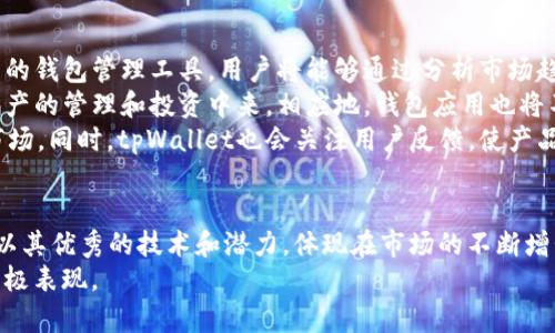    使用TRC20和tpWallet轻松管理和转账您的数字资产  /   
 guanjianci  TRC20, tpWallet, 数字资产, 钱包安全  /guanjianci   

什么是TRC20和tpWallet？  
TRC20是Tron网络上的一种代币标准。它与以太坊的ERC20标准相似，用于在Tron区块链上发行和管理代币。由于Tron网络的高吞吐量和低交易费用，TRC20代币在加密货币市场中越来越受到欢迎。  
tpWallet是一个专为数字资产用户设计的钱包应用。它支持多种代币，包括TRC20代币。tpWallet具有用户友好的界面，并提供多种功能，例如余额查询、转账和资产管理。  

TRC20和tpWallet的优势  
选择TRC20和tpWallet管理您的数字资产有许多优势。首先，TRC20代币在交易速度和成本方面表现突出。由于区块链架构的，用户可以在几秒钟内完成交易，且手续费相对较低。  
其次，tpWallet的安全性非常高。该钱包使用先进的加密技术来保护用户的资金。用户可以通过密钥控制自己的资产，避免第三方侵害的风险。  
此外，tpWallet还提供了一些便利的功能，例如多钱包支持、实时市场数据和资产分类管理。用户可以轻松切换不同的代币，方便进行交易和管理。  

如何使用tpWallet管理TRC20代币  
使用tpWallet管理TRC20代币非常简单。首先，用户需要下载并安装tpWallet应用。应用可在大多数移动设备上使用，包括iOS和Android系统。  
安装完成后，用户需创建一个新钱包或导入现有钱包。如果是新用户，建议设置一个强密码，并备份私钥。这可以确保资产的安全。  
接下来，用户可以通过“添加代币”功能，搜索和添加TRC20代币。在搜索框中输入代币名称或合约地址，轻松找到所需的代币。  
添加代币后，用户可以实时查看余额和交易记录。若需要转账，只需点击“发送”按钮，输入接收方地址和金额，确认交易即可。  

安全性和隐私保护  
在数字资产的管理中，安全性无疑是最重要的考量之一。tpWallet在安全性方面下足了功夫。所有私钥和敏感信息均保存在用户设备中，而非云端，这大大降低了被黑客攻击的风险。  
tpWallet还提供了两步验证功能。用户在转账或进行其他重要操作时，需要输入一次性密码。这为账户增加了一层额外的保护。  
此外，tpWallet还定期更新其安全协议，确保用户能够享受到最新的安全技术。用户也可以随时查看交易记录，确保每一笔交易的透明度。  

TRC20代币的前景  
随着区块链技术的不断发展，TRC20代币的前景看起来非常光明。越来越多的项目选择在Tron网络上发行代币，因为它的速度快和费用低。这使得TRC20代币市场逐渐扩大。  
此外，随着DeFi（去中心化金融）和NFT（非同质化代币）的兴起，TRC20代币也在这些领域有了新的应用。用户可以通过TRC20代币参与借贷、交易和投票等各种活动。  
随着这些创新的不断推动，TRC20代币的需求将会增加。因此，选择使用tpWallet来管理TRC20代币，将使用户能够把握住这些机会。  

未来数字资产的管理趋势  
未来，数字资产管理将变得愈加智能化和便捷化。机器学习和人工智能的进步将带来更智能的钱包管理工具。用户将能够通过分析市场趋势和个人习惯，获得个性化的投资建议。  
与此同时，去中心化金融和代币化资产将继续成为新热点。这将推动更多用户参与到数字资产的管理和投资中来。相应地，钱包应用也将不断升级以满足用户的需求。  
tpWallet非常重视用户体验和功能扩展，团队将继续努力开发新功能，以适应不断变化的市场。同时，tpWallet也会关注用户反馈，使产品更加完善。  

总结  
通过使用TRC20和tpWallet，用户可以轻松、高效、安全地管理自己的数字资产。TRC20代币以其优秀的技术和潜力，体现在市场的不断增长中。与此同时，tpWallet也在不断提升用户体验，成为数字资产管理中不可或缺的工具。  
选择TRC20代币和tpWallet，不仅是对未来资产管理的一种投资，更是拥抱区块链时代的积极表现。  