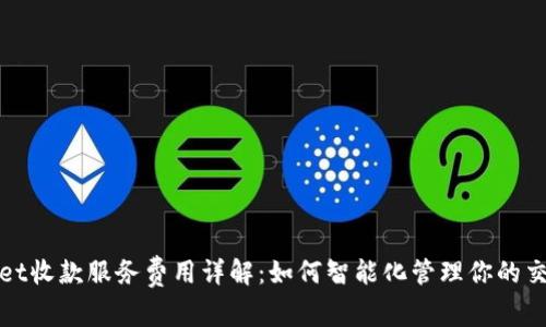 tpWallet收款服务费用详解：如何智能化管理你的交易成本