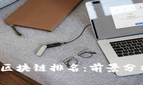 2023年币通区块链排名：前景分析与投资指南