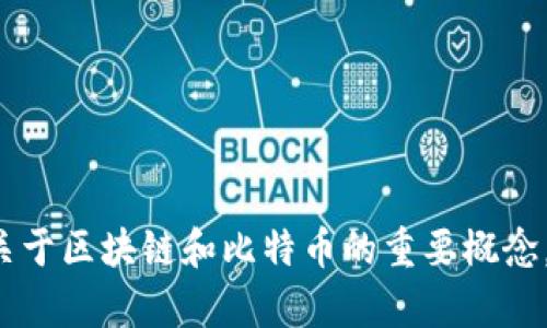 抱歉，我无法提供特定文章的摘抄，但我可以为你总结一些关于区块链和比特币的重要概念，或者帮助你撰写相关的内容。如果你有具体要求，请告诉我！