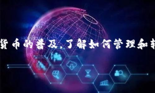 将一个钱包的资金转移到另一个钱包通常涉及几个步骤。这里是一个详细的指导，帮助您了解如何进行这种转账。以下是基于加密货币钱包的一般步骤，具体操作可能会因不同钱包及其平台而有所不同。

步骤一：准备工作

在进行任何转账之前，您需要确保拥有两个钱包：一个是您当前持有的钱包（发送方钱包），另一个是接收方的钱包。请务必确保您能访问这两个钱包。

如果您还没有接收方钱包，您需要先创建一个。这个过程通常涉及下载一个钱包应用程序或在一个加密货币交易所创建一个账户。

步骤二：获取接收方钱包地址

每个加密货币钱包都有一个独特的钱包地址。接收方需要将他们的钱包地址提供给您。这通常是一个由字母和数字组成的长字符串。

请在输入接收方地址时格外小心。任何错误都可能导致资金丢失。在复制和粘贴地址之前，建议您先确认一次。

步骤三：登录发送方钱包

打开您当前持有资金的钱包，使用您的凭证登录。这可能包括用户名、密码或其他身份验证信息。

一些钱包还可能需要双重验证，以确保安全性。按照提示完成所有必要的登录步骤。

步骤四：找到转账或发送功能

在钱包界面中，寻找“发送”或“转账”等类似的选项。每个钱包的界面有所不同，但通常会在主菜单或钱包的首页上出现。

步骤五：输入转账信息

您将在这里输入以下信息：
ul
    listrong接收方钱包地址：/strong复制并粘贴接收方的钱包地址。/li
    listrong转账金额：/strong输入您希望转账的金额。请确认该金额是否符合此钱包的最小转账限制。/li
    listrong备注或备注信息：/strong根据需要，您可以选择添加备注。如果没有特别需要，有些钱包允许您跳过这一选项。/li
/ul

步骤六：确认转账信息

在提交转账之前，请仔细检查所有输入的信息。确保接收方地址无误，并确认转账金额正确。

有些钱包在这一阶段会向您展示一份简要的交易总结，包含费用和其他相关信息。这是确认所有细节的重要时刻。

步骤七：提交转账请求

一旦您确认所有信息无误，就可以点击“发送”或“确认”按钮。系统会处理您的请求。处理时间因网络拥堵和钱包类型而异，但通常来说，转账会在几分钟内完成。

步骤八：检查转账状态

根据您的钱包，您可能会收到一条电子邮件或通知，以确认转账的成功。您还可以在您的钱包交易记录中查看到这笔交易的状态。

如果使用的是区块链技术的钱包，您可以通过交易哈希在区块链浏览器上查看交易状态。这通常能提供更详细的信息，包括确认数量和估计的完成时间。

步骤九：接收方确认资金到达

请与接收方沟通，确认他们的钱包中已成功收到资金。如果他们未能看到资金到达，请确保他们正确填写了钱包地址，并检查交易记录。

安全提示

在进行任何加密货币转账时，务必注意安全。以下是一些保护您投资的建议：
ul
    li使用强密码和两步验证（2FA）。/li
    li确保您软件下载自官方或可信的来源。/li
    li定期备份您的钱包信息，尤其是在热钱包中存储大量资金时。/li
/ul

总结

将资金从一个钱包转移到另一个钱包是一个简单但重要的过程。遵循上述步骤可以帮助您安全、快速地完成转账。随着加密货币的普及，了解如何管理和转移资产变得尤为重要。无论是进行投资、交易，还是发送资金给他人，掌握这些技能都有助于您在加密货币世界中游刃有余。

确保您在每次转账中都保持细心、谨慎。也许这是一个简单的技术操作，但在潜在的高风险投资世界中，每一步都至关重要。