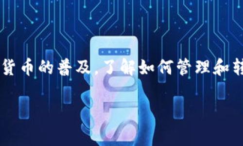 将一个钱包的资金转移到另一个钱包通常涉及几个步骤。这里是一个详细的指导，帮助您了解如何进行这种转账。以下是基于加密货币钱包的一般步骤，具体操作可能会因不同钱包及其平台而有所不同。

步骤一：准备工作

在进行任何转账之前，您需要确保拥有两个钱包：一个是您当前持有的钱包（发送方钱包），另一个是接收方的钱包。请务必确保您能访问这两个钱包。

如果您还没有接收方钱包，您需要先创建一个。这个过程通常涉及下载一个钱包应用程序或在一个加密货币交易所创建一个账户。

步骤二：获取接收方钱包地址

每个加密货币钱包都有一个独特的钱包地址。接收方需要将他们的钱包地址提供给您。这通常是一个由字母和数字组成的长字符串。

请在输入接收方地址时格外小心。任何错误都可能导致资金丢失。在复制和粘贴地址之前，建议您先确认一次。

步骤三：登录发送方钱包

打开您当前持有资金的钱包，使用您的凭证登录。这可能包括用户名、密码或其他身份验证信息。

一些钱包还可能需要双重验证，以确保安全性。按照提示完成所有必要的登录步骤。

步骤四：找到转账或发送功能

在钱包界面中，寻找“发送”或“转账”等类似的选项。每个钱包的界面有所不同，但通常会在主菜单或钱包的首页上出现。

步骤五：输入转账信息

您将在这里输入以下信息：
ul
    listrong接收方钱包地址：/strong复制并粘贴接收方的钱包地址。/li
    listrong转账金额：/strong输入您希望转账的金额。请确认该金额是否符合此钱包的最小转账限制。/li
    listrong备注或备注信息：/strong根据需要，您可以选择添加备注。如果没有特别需要，有些钱包允许您跳过这一选项。/li
/ul

步骤六：确认转账信息

在提交转账之前，请仔细检查所有输入的信息。确保接收方地址无误，并确认转账金额正确。

有些钱包在这一阶段会向您展示一份简要的交易总结，包含费用和其他相关信息。这是确认所有细节的重要时刻。

步骤七：提交转账请求

一旦您确认所有信息无误，就可以点击“发送”或“确认”按钮。系统会处理您的请求。处理时间因网络拥堵和钱包类型而异，但通常来说，转账会在几分钟内完成。

步骤八：检查转账状态

根据您的钱包，您可能会收到一条电子邮件或通知，以确认转账的成功。您还可以在您的钱包交易记录中查看到这笔交易的状态。

如果使用的是区块链技术的钱包，您可以通过交易哈希在区块链浏览器上查看交易状态。这通常能提供更详细的信息，包括确认数量和估计的完成时间。

步骤九：接收方确认资金到达

请与接收方沟通，确认他们的钱包中已成功收到资金。如果他们未能看到资金到达，请确保他们正确填写了钱包地址，并检查交易记录。

安全提示

在进行任何加密货币转账时，务必注意安全。以下是一些保护您投资的建议：
ul
    li使用强密码和两步验证（2FA）。/li
    li确保您软件下载自官方或可信的来源。/li
    li定期备份您的钱包信息，尤其是在热钱包中存储大量资金时。/li
/ul

总结

将资金从一个钱包转移到另一个钱包是一个简单但重要的过程。遵循上述步骤可以帮助您安全、快速地完成转账。随着加密货币的普及，了解如何管理和转移资产变得尤为重要。无论是进行投资、交易，还是发送资金给他人，掌握这些技能都有助于您在加密货币世界中游刃有余。

确保您在每次转账中都保持细心、谨慎。也许这是一个简单的技术操作，但在潜在的高风险投资世界中，每一步都至关重要。
