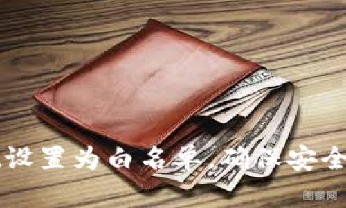 如何将tpWallet设置为白名单，确保安全交易与资产保护