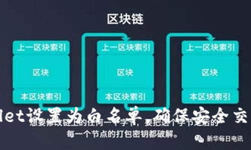 如何将tpWallet设置为白名单，确保安全交易与资产保护