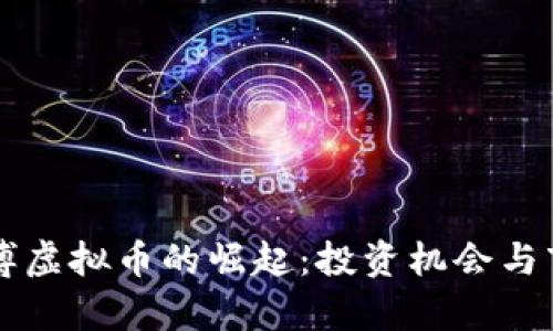 山东淄博虚拟币的崛起：投资机会与市场分析