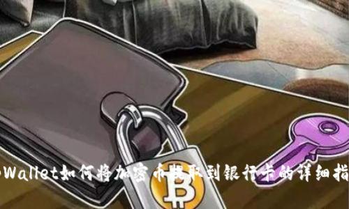 tpWallet如何将加密币提取到银行卡的详细指南