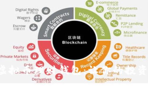如何选择最佳虚拟币理财钱包：让你的投资更安全、更高效