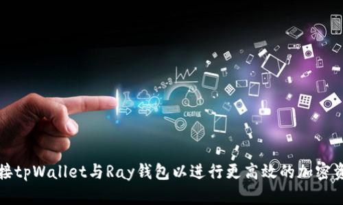 如何连接tpWallet与Ray钱包以进行更高效的加密资产管理