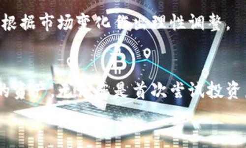   如何选择适合的虚拟币：从入门到交易成功的全攻略 / 

 guanjianci 虚拟币,投资策略,交易技巧,市场分析 /guanjianci 

引言
在数字化时代，虚拟币已经成为一种流行的投资方式。许多人希望通过投资虚拟币获得丰厚的回报。然而，市场上有成千上万种虚拟币，让人眼花缭乱。如何选择适合自己的虚拟币？这个问题困扰着众多投资者。本文将提供详细的指导，从入门知识到具体的选择和交易策略，帮助您在虚拟币投资的道路上取得成功。

虚拟币简介
虚拟币，也称为加密货币，是基于区块链技术的一种数字货币。与传统的法定货币不同，虚拟币不依赖于中央银行发行。其安全性和透明性使其在全球范围内获得了广泛的关注和使用。
市面上最知名的虚拟币包括比特币（Bitcoin）、以太坊（Ethereum）、瑞波币（Ripple）等。虚拟币的种类繁多，各有特色，投资者需要根据自己的需求和风险承受能力来做出选择。

选择虚拟币的关键因素
在选择虚拟币时，有几个关键因素需要考虑。了解这些因素，有助于您做出明智的投资决策。

h4技术基础/h4
每种虚拟币背后都有不同的技术基础。了解其底层技术可以帮助您评估该币的潜力和未来的发展方向。比如，比特币采用了工作量证明（Proof-of-Work）机制，而以太坊则在向权益证明（Proof-of-Stake）转型的过程中，增加了更多的功能和灵活性。

h4团队背景/h4
虚拟币的开发团队对币的成功至关重要。查看团队成员的背景、相关经验以及他们在社区中的口碑，可以为投资者提供重要的参考信息。一个有经验且受人尊敬的团队更可能推进项目的发展，并获得投资者的信任。

h4市场需求/h4
分析虚拟币的市场需求十分重要。如果一种虚拟币解决了现实生活中的某个问题，并得到了广泛的应用，那么它的市场前景可能非常光明。例如，以太坊因其支持智能合约和去中心化应用（DApp）的能力，受到了高度关注。

h4社区支持/h4
虚拟币的成功在很大程度上依赖于其社区的支持。一个活跃且热情的社区能够为虚拟币提供推动力。查看论坛、社交媒体和其他渠道上的讨论，了解该币的社区氛围，可以帮助您判断该币的潜力。

常见的投资策略
选择虚拟币之后，如何进行投资也是一个重要的话题。以下是一些常见的投资策略，希望对您有所帮助。

h4长线投资/h4
长线投资是许多投资者选择的策略。这意味着您将虚拟币视为一种长期资产，而不是短期交易的工具。这样的投资视角使您能够在市场波动中保持冷静，而不会因短期价格波动而做出冲动决策。同时，选择技术基础扎实、前景广阔的虚拟币进行长期持有，将更有可能获得可观的回报。

h4短线交易/h4
与长线投资相对，短线交易需要投资者对市场有敏锐的洞察力和快速的反应能力。短线交易者通常会利用市场价格的微小波动来获取利润。这种策略需要丰富的交易经验和技术分析能力。有效的止损策略和合理的资金管理也是成功短线交易的关键。

h4定投策略/h4
定投（定期投资）策略是一种简单有效的投资方式。投资者可以在固定时间（如每月）投入一定金额购买虚拟币。这样，您可以在不同的市场价格下进行购买，平摊投资成本，降低市场波动带来的风险。

虚拟币交易平台的选择
选择一个靠谱的交易平台是虚拟币投资的重要一步。以下是选择交易平台时需考虑的一些因素。

h4安全性/h4
安全性是选择交易平台时最重要的因素之一。确保平台使用安全的加密技术，并具备良好的安全记录。查看平台是否曾发生过安全漏洞事件以及其应对措施，可以帮助您判断其安全性。

h4交易费用/h4
交易平台的费用结构也会影响投资收益。不同平台的交易、提现等费用可能差异较大。仔细比较各个平台的费用，选择适合自己的平台，可以降低交易成本。

h4用户体验/h4
良好的用户体验能够提高交易的顺畅性。选择一个具有简单易用界面的平台，可以让您省去很多麻烦。此外，24小时的客户支持服务也很重要，以便在遇到问题时能及时得到帮助。

风险管理与心理素质
投资虚拟币具有一定风险，因此，良好的风险管理和心理素质显得尤为重要。

h4设置止损和止盈/h4
在交易过程中，设定止损和止盈点可以帮助您在市场波动时保护投资。止损点是您能接受的最大损失，当虚拟币价格跌至该点时，遵循预设的规则及时平仓。而止盈点则是您希望提前锁定利润的位置。这两者结合，可以帮助您在投资过程中减小心理压力。

h4保持冷静/h4
市场波动常常让投资者感到紧张和不安。在交易中保持冷静是成功的关键。尽量避免因情绪而做出冲动的交易决策，遵循自己的交易策略，并根据市场变化作出理性调整。

结语
选择适合的虚拟币并制定合理的投资策略，可以为您的投资之旅打下坚实的基础。在这个日新月异的市场中，知识和洞察力将成为您最宝贵的资产。无论您是首次尝试投资虚拟币的新手，还是希望进一步提升自己投资技能的老手，记住市场的波动是常态，冷静分析和理性决策将引领您走向成功的道路。
祝您在虚拟币投资中获得丰厚的回报，与此同时，也要保持理性与谨慎，确保在这个充满机会的市场中不断学习和成长！