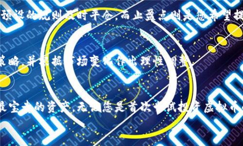   如何选择适合的虚拟币：从入门到交易成功的全攻略 / 

 guanjianci 虚拟币,投资策略,交易技巧,市场分析 /guanjianci 

引言
在数字化时代，虚拟币已经成为一种流行的投资方式。许多人希望通过投资虚拟币获得丰厚的回报。然而，市场上有成千上万种虚拟币，让人眼花缭乱。如何选择适合自己的虚拟币？这个问题困扰着众多投资者。本文将提供详细的指导，从入门知识到具体的选择和交易策略，帮助您在虚拟币投资的道路上取得成功。

虚拟币简介
虚拟币，也称为加密货币，是基于区块链技术的一种数字货币。与传统的法定货币不同，虚拟币不依赖于中央银行发行。其安全性和透明性使其在全球范围内获得了广泛的关注和使用。
市面上最知名的虚拟币包括比特币（Bitcoin）、以太坊（Ethereum）、瑞波币（Ripple）等。虚拟币的种类繁多，各有特色，投资者需要根据自己的需求和风险承受能力来做出选择。

选择虚拟币的关键因素
在选择虚拟币时，有几个关键因素需要考虑。了解这些因素，有助于您做出明智的投资决策。

h4技术基础/h4
每种虚拟币背后都有不同的技术基础。了解其底层技术可以帮助您评估该币的潜力和未来的发展方向。比如，比特币采用了工作量证明（Proof-of-Work）机制，而以太坊则在向权益证明（Proof-of-Stake）转型的过程中，增加了更多的功能和灵活性。

h4团队背景/h4
虚拟币的开发团队对币的成功至关重要。查看团队成员的背景、相关经验以及他们在社区中的口碑，可以为投资者提供重要的参考信息。一个有经验且受人尊敬的团队更可能推进项目的发展，并获得投资者的信任。

h4市场需求/h4
分析虚拟币的市场需求十分重要。如果一种虚拟币解决了现实生活中的某个问题，并得到了广泛的应用，那么它的市场前景可能非常光明。例如，以太坊因其支持智能合约和去中心化应用（DApp）的能力，受到了高度关注。

h4社区支持/h4
虚拟币的成功在很大程度上依赖于其社区的支持。一个活跃且热情的社区能够为虚拟币提供推动力。查看论坛、社交媒体和其他渠道上的讨论，了解该币的社区氛围，可以帮助您判断该币的潜力。

常见的投资策略
选择虚拟币之后，如何进行投资也是一个重要的话题。以下是一些常见的投资策略，希望对您有所帮助。

h4长线投资/h4
长线投资是许多投资者选择的策略。这意味着您将虚拟币视为一种长期资产，而不是短期交易的工具。这样的投资视角使您能够在市场波动中保持冷静，而不会因短期价格波动而做出冲动决策。同时，选择技术基础扎实、前景广阔的虚拟币进行长期持有，将更有可能获得可观的回报。

h4短线交易/h4
与长线投资相对，短线交易需要投资者对市场有敏锐的洞察力和快速的反应能力。短线交易者通常会利用市场价格的微小波动来获取利润。这种策略需要丰富的交易经验和技术分析能力。有效的止损策略和合理的资金管理也是成功短线交易的关键。

h4定投策略/h4
定投（定期投资）策略是一种简单有效的投资方式。投资者可以在固定时间（如每月）投入一定金额购买虚拟币。这样，您可以在不同的市场价格下进行购买，平摊投资成本，降低市场波动带来的风险。

虚拟币交易平台的选择
选择一个靠谱的交易平台是虚拟币投资的重要一步。以下是选择交易平台时需考虑的一些因素。

h4安全性/h4
安全性是选择交易平台时最重要的因素之一。确保平台使用安全的加密技术，并具备良好的安全记录。查看平台是否曾发生过安全漏洞事件以及其应对措施，可以帮助您判断其安全性。

h4交易费用/h4
交易平台的费用结构也会影响投资收益。不同平台的交易、提现等费用可能差异较大。仔细比较各个平台的费用，选择适合自己的平台，可以降低交易成本。

h4用户体验/h4
良好的用户体验能够提高交易的顺畅性。选择一个具有简单易用界面的平台，可以让您省去很多麻烦。此外，24小时的客户支持服务也很重要，以便在遇到问题时能及时得到帮助。

风险管理与心理素质
投资虚拟币具有一定风险，因此，良好的风险管理和心理素质显得尤为重要。

h4设置止损和止盈/h4
在交易过程中，设定止损和止盈点可以帮助您在市场波动时保护投资。止损点是您能接受的最大损失，当虚拟币价格跌至该点时，遵循预设的规则及时平仓。而止盈点则是您希望提前锁定利润的位置。这两者结合，可以帮助您在投资过程中减小心理压力。

h4保持冷静/h4
市场波动常常让投资者感到紧张和不安。在交易中保持冷静是成功的关键。尽量避免因情绪而做出冲动的交易决策，遵循自己的交易策略，并根据市场变化作出理性调整。

结语
选择适合的虚拟币并制定合理的投资策略，可以为您的投资之旅打下坚实的基础。在这个日新月异的市场中，知识和洞察力将成为您最宝贵的资产。无论您是首次尝试投资虚拟币的新手，还是希望进一步提升自己投资技能的老手，记住市场的波动是常态，冷静分析和理性决策将引领您走向成功的道路。
祝您在虚拟币投资中获得丰厚的回报，与此同时，也要保持理性与谨慎，确保在这个充满机会的市场中不断学习和成长！