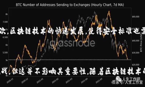 区块链最新安全标准是指在区块链技术和应用中，针对数据安全、隐私保护、智能合约安全等方面所制定的一系列规范和要求。随着区块链技术的不断发展和广泛应用，安全性的问题变得愈加重要。新标准的出台旨在确保区块链系统的安全性和可靠性，保护用户的资产和隐私，以及提高整个网络的抗攻击能力。

### 最新安全标准背景

区块链最初是为比特币等数字货币服务的。然而，随着技术的发展，区块链的应用范围已扩展至金融、供应链管理、智能合约、身份验证等多个领域。每一个应用领域都可能面临不同的安全挑战。

许多区块链项目在启动过程中缺乏全面的安全评估和设计，从而导致安全漏洞和攻击风险。这些问题的出现引发了业内对安全标准的重视。

### 安全标准的关键组成部分

#### 1. 数据保护

数据保护是区块链安全的重要组成部分。它涉及到如何安全地存储、传输和处理数据。新标准要求对敏感数据进行加密处理，确保只有授权用户可以访问。

#### 2. 身份认证与权限管理

身份认证是确保网络中每一个参与者都是合法的关键。安全标准中通常包含了多重身份验证机制，例如使用公钥基础设施（PKI）和生物识别技术。

#### 3. 智能合约安全

智能合约是自动执行的合约，存在代码漏洞可能导致资金损失。新安全标准要求在部署智能合约之前进行严格的代码审计和测试，以发现潜在的安全风险。

#### 4. 网络安全

网络的安全性直接影响区块链的整体安全。新标准建议使用先进的网络防护技术，包括防火墙、入侵检测系统（IDS）等来抵御网络攻击。

### 自我审查与合规性

安全标准还强调了区块链项目的自我审查机制。组织需要定期进行安全评估，确保遵循最新的安全标准。合规性不仅是保护用户的需要，也是提升项目可信度的重要手段。

### 实施安全标准的挑战

尽管安全标准带来了许多好处，但在实施过程中也面临着挑战。首先，不同地区的法规和要求各不相同，导致标准化工作变得复杂。其次，区块链技术的快速发展，使得安全标准也需不断更新以适应新出现的威胁。

### 结论

区块链最新安全标准的出台，是为了提高区块链技术的安全性和可靠性，保护用户的资产和隐私。尽管在实施过程中可能遇到一些挑战，但这并不影响其重要性。随着区块链技术的不断发展，安全标准也将不断完善，为真正的去中心化、可信任的未来打下坚实的基础。