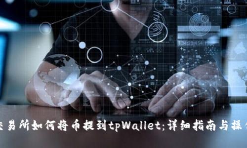 火币交易所如何将币提到tpWallet：详细指南与操作步骤