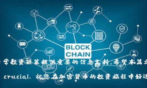 pig币tpWallet怎么看分红

如何通过tpWallet查看Pig币分红：一步步教您获取收益  
Pig币, tpWallet, 分红, 加密货币/guanjianci

引言
在如今这个数字货币的时代，越来越多的人开始关注各种加密货币的投资和交易。其中，Pig币凭借其独特的生态系统和投资价值逐渐吸引了一部分投资者的关注。在使用tpWallet钱包进行Pig币的存储和管理时，了解如何查看和获取分红变得尤为重要。本篇文章将为您详细介绍如何在tpWallet中查看Pig币分红的过程，帮助您实现投资收益的最大化。

什么是Pig币？
Pig币是一种新兴的加密货币，专注于提供高效的交易性能和安全的投资环境。Pig币的整体设计理念旨在为用户提供便利的使用体验，同时通过分红机制来回馈持币用户。这种机制使得投资者不仅能够通过交易获取收益，还能够借助持有Pig币的时间长短从中获得额外的分红，提升了投资的回报率。

tpWallet简介
tpWallet是一款兼容多种加密货币的钱包应用，因其简单易用，获得了广泛的用户基础。用户通过tpWallet可以方便地存储、发送和接收各种加密货币。同时，tpWallet还集成了一些实用功能，例如分红查看、交易记录查询等。这些功能帮助用户更好地管理自己的数字资产。

如何在tpWallet中查看Pig币分红？
步骤一：下载并安装tpWallet应用
第一步是确保您已在您的手机或计算机上下载并安装了tpWallet应用。您可以在应用商店或官网上找到相应的下载链接。在安装完成后，打开tpWallet并进行账户注册或登录。

步骤二：导入或创建Pig币钱包
如果您之前没有创建过Pig币钱包，您需要在tpWallet中创建一个新的钱包。在创建过程中，系统会提供助记词，请务必妥善保管，以免丢失访问权限。如果您已有Pig币钱包，可以选择通过助记词或私钥导入钱包。

步骤三：查看分红信息
在成功登录并进入到您的Pig币钱包后，找到Pig币的相关选项。在钱包界面中，您将能够看到与Pig币相关的详细信息。例如，钱包的余额、交易记录和分红信息等。具体的步骤如下：
ul
    li点击“Pig币”图标，进入Pig币的详细信息页面。/li
    li在该页面中，您可以找到“分红”或“收益”相关的选项。/li
    li点击进入后，系统将展示您当前的分红情况，包括已分红的数量和待分红的数量。/li
/ul

分红的计算方式
Pig币的分红通常是根据您持有的币量和持币时间来计算的。具体来说，持币越多、持币时间越长，所获得的分红就越多。这种机制鼓励投资者长期持有Pig币，促进了市场的稳定发展。

此外，Pig币的分红也会受到网络整体交易量的影响。如果网络中的交易活跃度较高，分红额度相对也会提高。因此，积极参与Pig币的交易和推广活动，不仅能增加自身的分红收益，还能为Pig币的生态发展贡献力量。

如何提升您的Pig币分红收益？
虽然Pig币的分红机制已经设定，但您仍然可以通过以下几种方式来提高您的分红收益：
ul
    li长期持有：如前所述，持币时间越长，分红收益就越高。因此，尽量避免频繁买卖。/li
    li参与社区活动：Pig币社区经常会举行一些活动，参与这些活动不仅可以获得Pig币奖励，还有机会获取额外的分红！/li
    li关注市场动态：时刻关注Pig币的市场变化，及时把握最佳的交易时机，通过合理的买卖获利，也能为分红的增加打下基础。/li
/ul

常见问题解答
h41. Pig币分红多久发放一次？/h4
一般情况下，Pig币的分红周期为每月一次。但具体的发放频率可能会根据网络的参与情况有所调整，建议定期查看tpWallet中的分红信息。

h42. 如果我不在tpWallet中查看分红，会影响分红的发放吗？/h4
不会影响您的分红发放，分红一般会自动计算并发放到您的钱包中。您随时可以通过登陆tpWallet查看。仅仅是未查看分红数据，不会影响实际收益。

h43. 如果遇到问题该如何解决？/h4
如果在查看分红过程中遇到任何问题，您可以参考tpWallet的用户指南，或联系客服支持，获取帮助。

总结
通过tpWallet查看Pig币分红的过程并不复杂。只需按照上述步骤操作，您便能够轻松获取到您的分红收益。这不仅提升了您对Pig币投资的信心，还能为日常投资决策提供重要的信息支持。希望本篇文章能帮助您更好地理解Pig币的分红机制，助力您的投资之路。 

记得保持对市场的敏感，在合适的时候做出理智的投资决策。无论您是新手还是资深投资者，理解分红机制对 maximizing investment benefits are crucial. 祝您在加密货币的投资旅程中好运连连！