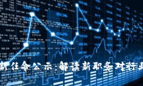 吴说区块链最新任命公示：解读新职务对行业的影响与前景