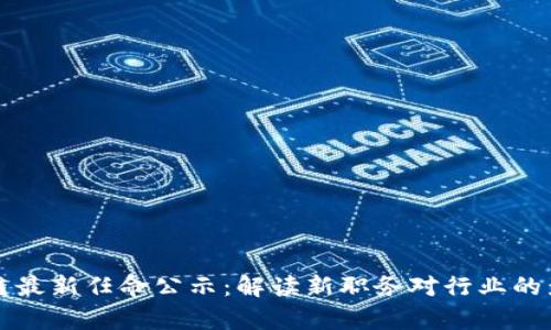 吴说区块链最新任命公示：解读新职务对行业的影响与前景