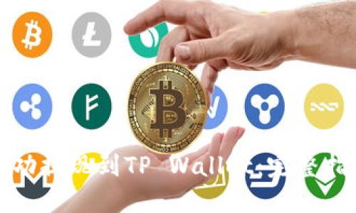如何将猪币成功提现到TP Wallet：完整指南与实用技巧