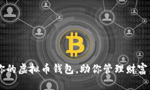 如何选择最适合你的虚拟币钱包，助你管理财富，提升交易安全性！