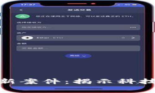 济南区块链最新案件：揭示科技与法律的交锋