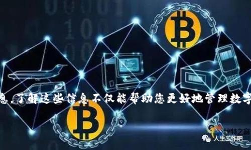 在区块链和加密货币的世界中，管理和追踪您的资产至关重要。特别是使用tpWallet这样的数字钱包时，您可能会希望查询与您的钱包关联的地址。这不仅有助于您管理资产，还能提高安全性，避免潜在的诈骗或错误转账。在本文中，我们将详细探讨如何查找tpWallet关联地址，并提供一些有用的提示和步骤。

一、什么是tpWallet？
tpWallet是一款高效、用户友好的数字钱包，专为存储和管理加密资产而设计。它支持多种加密货币，提供安全的环境来交易、转账和存储您的数字资产。tpWallet还具备区块链浏览功能，方便用户查看其交易历史、资产情况以及与钱包关联的地址。

二、为什么需要查询关联地址？
查询关联地址有助于多方面的安全和管理：
ul
    listrong资产管理：/strong您可以实时查看自己拥有的资产，了解资金流动情况。/li
    listrong安全性：/strong确定交易地址的真实性，防止诈骗。/li
    listrong方便记录：/strong为了日后跟踪或报告税务，也需要准确的记录每一笔交易的地址和金额。/li
/ul

三、如何查询tpWallet关联地址？
以下是查找tpWallet关联地址的几个简单步骤：

h41. 打开tpWallet应用/h4
首先，确保您的设备上已安装tpWallet应用。打开应用后，您将看到主界面，其中列出了您的数字资产和余额。

h42. 进入钱包设置/h4
在主界面，找到并点击“设置”或“我的钱包”选项。不同版本的tpWallet界面可能略有不同，但通常在界面的某个角落能找到设置图标。

h43. 查找地址信息/h4
在设置页面，您将看到与您的钱包相关的信息。寻找“地址信息”或“关联地址”的选项。这一部分通常会列出您的主钱包地址以及任何其他与您的账户关联的地址。

h44. 查看交易历史/h4
如果您希望查看与某个交易相关的地址，可以进入“交易历史”部分。在这里，您将能看到您所有过去的交易、日期、金额和接收方的地址。通过这些信息，您可以确定哪些地址是关联的。

四、使用区块链浏览器
除了在tpWallet中直接查找，您还可以使用区块链浏览器来查询地址信息。这是验证信息的另一种方式。

h41. 选择合适的区块链浏览器/h4
根据您使用的加密货币类型，选择相应的区块链浏览器。例如，若您使用的是以太坊，则可以使用Etherscan，如果是比特币，则可以使用Blockchair等平台。

h42. 输入钱包地址/h4
在区块链浏览器的搜索框中输入您在tpWallet中找到的钱包地址。点击搜索后，您将能看到与该地址相关的所有交易信息，包括发送和接收的地址。

五、注意事项
在查询关联地址时，还有一些额外的注意事项：
ul
    listrong确保安全：/strong不要随意分享您的钱包地址以及其他敏感信息，以避免诈骗。/li
    listrong记录信息：/strong将关键信息记录下来，以便日后参考。/li
    listrong定期检查：/strong定期检查您的地址和交易历史，确保没有异常活动。/li
/ul

六、总结
查询tpWallet关联地址的过程其实相对简单。通过tpWallet的设置或者区块链浏览器，您都可以轻松获得与自己账户相关的地址信息。了解这些信息不仅能帮助您更好地管理数字资产，还能提高安全性，避免不必要的损失。希望本文对您理解和查询有关tpWallet的内容有所帮助，祝您在数字货币领域一切顺利！

以上内容希望能满足您的需求，如需进一步了解tpWallet或其他加密货币相关内容，请随时与我联系。