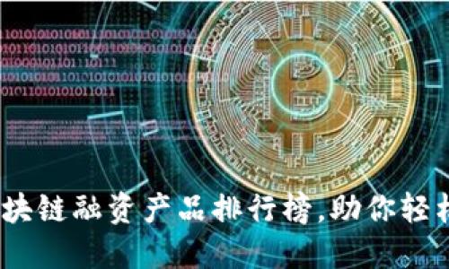2023年最新区块链融资产品排行榜，助你轻松获取投资回报