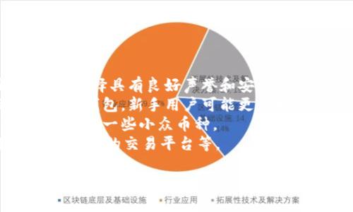 选择一个好用的虚拟币钱包取决于多个因素，包括安全性、用户体验、支持的币种以及是否方便交易等。以下是一些在市场上广受欢迎的虚拟币钱包的推荐：

### 1. **Ledger Nano X**
   - **概述**：这是一款硬件钱包，提供高水平的安全性，适合长期存储比特币等加密货币。
   - **优点**：
     - 高级别的安全性
     - 支持多种加密货币
     - 蓝牙连接，方便使用手机管理
   - **缺点**：
     - 价格相对较高
     - 初学者可能需要时间适应

### 2. **Trezor Model T**
   - **概述**：另一个知名的硬件钱包，以其友好的用户界面和良好的安全性著称。
   - **优点**：
     - 触屏操作，用户体验优良
     - 支持多种加密货币
     - 开源软件
   - **缺点**：
     - 相对较高的价格
     - 比较重，不便于随身携带

### 3. **Exodus**
   - **概述**：这是一款软件钱包，界面友好，适合新手使用。
   - **优点**：
     - 支持多种加密货币
     - 内置交易所，可以直接交换币种
     - 用户界面美观，易于使用
   - **缺点**：
     - 不支持2FA（双重认证）
     - 安全性相对硬件钱包较低

### 4. **Coinbase Wallet**
   - **概述**：这是Coinbase平台提供的数字钱包，适合日常交易。
   - **优点**：
     - 用户注册方便
     - 与Coinbase平台无缝连接
     - 支持多种数字货币
   - **缺点**：
     - 需要用户提供个人信息
     - 隐私保护的限制

### 5. **Trust Wallet**
   - **概述**：这是Binance支持的一款手机钱包，安全且方便。
   - **优点**：
     - 完全控制用户的私钥
     - 支持多种区块链和代币
     - 直接在钱包中进行交易
   - **缺点**：
     - 技术支持相对较弱
     - 界面不如Exodus美观

### 6. **Atomic Wallet**
   - **概述**：这是一款去中心化的钱包，支持多种主流和冷门的加密货币。
   - **优点**：
     - 无需注册，私钥保存在用户手机中
     - 实现币种之间的快速交换
     - 用户界面友好
   - **缺点**：
     - 相比其他钱包，支持的加密币种不够多
     - 价格波动较大，可能影响用户心理

### 选择合适的钱包的建议
在选择虚拟币钱包时，用户应该考虑以下几个方面：
- **安全性**：对于大多数投资者而言，安全性是最重要的因素。选择具有良好声誉和安全记录的钱包是关键。
- **易用性**：根据自身对技术的熟悉程度，选择一款操作简便的钱包。新手用户可能更倾向于使用界面友好的软件钱包。
- **支持的币种**：确保所选钱包支持您所持有的加密货币，尤其是一些小众币种。
- **功能性**：如是否支持二次验证码（2FA）、交易费用、是否有内置的交易平台等。

总之，选择一个合适的虚拟币钱包需要满足您个人的需求和投资策略。务必谨慎选择，并定期检查钱包的安全设置，以确保其安全性。