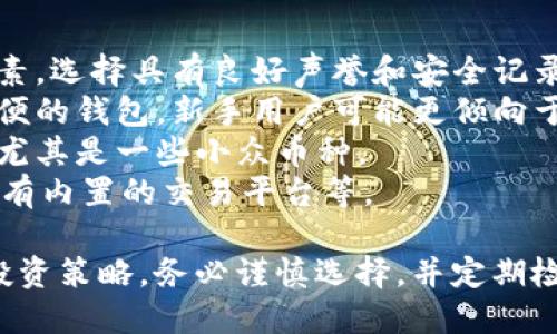 选择一个好用的虚拟币钱包取决于多个因素，包括安全性、用户体验、支持的币种以及是否方便交易等。以下是一些在市场上广受欢迎的虚拟币钱包的推荐：

### 1. **Ledger Nano X**
   - **概述**：这是一款硬件钱包，提供高水平的安全性，适合长期存储比特币等加密货币。
   - **优点**：
     - 高级别的安全性
     - 支持多种加密货币
     - 蓝牙连接，方便使用手机管理
   - **缺点**：
     - 价格相对较高
     - 初学者可能需要时间适应

### 2. **Trezor Model T**
   - **概述**：另一个知名的硬件钱包，以其友好的用户界面和良好的安全性著称。
   - **优点**：
     - 触屏操作，用户体验优良
     - 支持多种加密货币
     - 开源软件
   - **缺点**：
     - 相对较高的价格
     - 比较重，不便于随身携带

### 3. **Exodus**
   - **概述**：这是一款软件钱包，界面友好，适合新手使用。
   - **优点**：
     - 支持多种加密货币
     - 内置交易所，可以直接交换币种
     - 用户界面美观，易于使用
   - **缺点**：
     - 不支持2FA（双重认证）
     - 安全性相对硬件钱包较低

### 4. **Coinbase Wallet**
   - **概述**：这是Coinbase平台提供的数字钱包，适合日常交易。
   - **优点**：
     - 用户注册方便
     - 与Coinbase平台无缝连接
     - 支持多种数字货币
   - **缺点**：
     - 需要用户提供个人信息
     - 隐私保护的限制

### 5. **Trust Wallet**
   - **概述**：这是Binance支持的一款手机钱包，安全且方便。
   - **优点**：
     - 完全控制用户的私钥
     - 支持多种区块链和代币
     - 直接在钱包中进行交易
   - **缺点**：
     - 技术支持相对较弱
     - 界面不如Exodus美观

### 6. **Atomic Wallet**
   - **概述**：这是一款去中心化的钱包，支持多种主流和冷门的加密货币。
   - **优点**：
     - 无需注册，私钥保存在用户手机中
     - 实现币种之间的快速交换
     - 用户界面友好
   - **缺点**：
     - 相比其他钱包，支持的加密币种不够多
     - 价格波动较大，可能影响用户心理

### 选择合适的钱包的建议
在选择虚拟币钱包时，用户应该考虑以下几个方面：
- **安全性**：对于大多数投资者而言，安全性是最重要的因素。选择具有良好声誉和安全记录的钱包是关键。
- **易用性**：根据自身对技术的熟悉程度，选择一款操作简便的钱包。新手用户可能更倾向于使用界面友好的软件钱包。
- **支持的币种**：确保所选钱包支持您所持有的加密货币，尤其是一些小众币种。
- **功能性**：如是否支持二次验证码（2FA）、交易费用、是否有内置的交易平台等。

总之，选择一个合适的虚拟币钱包需要满足您个人的需求和投资策略。务必谨慎选择，并定期检查钱包的安全设置，以确保其安全性。