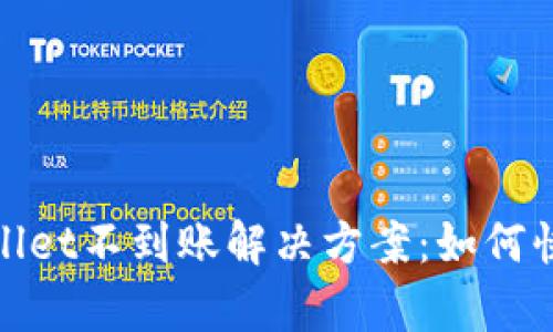 火币提现到tpWallet不到账解决方案：如何快速找回您的资金
