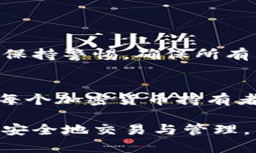 在将ICE币转入区块链钱包之前，你需要确认几个基本步骤。在这里，我会提供一个详细的指南，以帮助你完成这个过程。

什么是ICE币？
ICE币是一种加密货币，通常在特定的区块链上进行交易。它可能有不同的用途，比如用于支付、投资或其他金融交易。在进行交易时，了解ICE币的基本性质是非常重要的。

为什么选择区块链钱包？
使用区块链钱包存储你的加密货币有许多好处。首先，区块链钱包提供了高度的安全性。用户对私钥有完全的控制权，这意味着只有你可以访问和管理你的资产。其次，许多区块链钱包都提供了用户友好的界面，可以轻松发送和接收加密货币。

如何准备将ICE币转入区块链钱包？
在将ICE币转入区块链钱包之前，确保你已经拥有一个有效的钱包地址。通常，区块链钱包会提供一个生成的地址，供用户接收加密货币。确保你获得的地址是正确的，以免造成资金损失。

获取区块链钱包地址
如果你还没有区块链钱包，可以选择一些著名的钱包服务提供商，例如：Coinbase、Binance、Metamask等。这些钱包服务通常在注册后会自动为你生成一个钱包地址。在获取钱包地址后，务必将其保存在一个安全的地方。

转账ICE币的步骤
完成以上准备工作后，你可以开始转账ICE币。以下是具体的步骤：
ol
listrong登录交易所或钱包平台：/strong如果你的ICE币保存在交易所账户中，首先登录该账户；如果它在另一个钱包中，则登录该钱包。/li
listrong选择“发送”或“转账”选项：/strong在账户中寻找发送或转账ICE币的选项。/li
listrong输入领取钱包地址：/strong在发送页面，将你从区块链钱包获取的地址粘贴到领取人地址的输入框中。确保地址准确无误。/li
listrong输入转账金额：/strong根据你的需要，输入要转账的ICE币数量。请务必核对转账的金额是否正确。/li
listrong确认交易细节：/strong在确认之前，再次检查钱包地址和金额是否正确。/li
listrong完成转账：/strong确认交易后，等待系统处理。一般来说，区块链交易会在几分钟到几个小时内完成，具体时间取决于网络情况。/li
/ol

注意事项
在进行任何转账时，一定要注意以下几点：
ul
listrong确保地址正确：/strong因为一旦转账完成，资金将无法返回。/li
listrong不要分享私钥：/strong私钥是你钱包的安全保障，绝对不要与任何人分享。/li
listrong注意手续费：/strong某些平台会收取转账手续费，了解这些费用，避免不必要的损失。/li
/ul

交易后怎么确认到达?
一旦交易完成，你可以通过以下步骤确认ICE币是否已成功转入你的区块链钱包：
ol
listrong查看交易记录：/strong一般来说，钱包提供了交易记录显示功能。在那里，你可以查看是否有新的转账记录。/li
listrong使用区块链浏览器：/strong你可以通过区块链浏览器输入你的钱包地址，查看交易的详细信息。这些信息将显示你的ICE币转入的状态。/li
/ol

总结
将ICE币转入区块链钱包是一个相对简单的过程，只要按照上述步骤操作，就可以确保你的资金安全。务必记得保持警惕，确保所有细节精准无误。

未来的展望
随着区块链技术的发展，加密货币的使用场景也会越来越广泛。因此，了解如何安全地管理自己的资产，将会对每个加密货币持有者至关重要。

通过以上的详细介绍，希望能够帮助到你更好地理解如何将ICE币转入区块链钱包。请务必保护好自己的资产，安全地交易与管理。