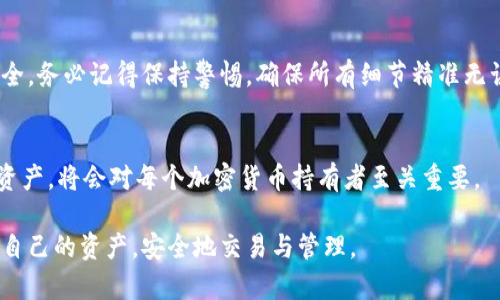 在将ICE币转入区块链钱包之前，你需要确认几个基本步骤。在这里，我会提供一个详细的指南，以帮助你完成这个过程。

什么是ICE币？
ICE币是一种加密货币，通常在特定的区块链上进行交易。它可能有不同的用途，比如用于支付、投资或其他金融交易。在进行交易时，了解ICE币的基本性质是非常重要的。

为什么选择区块链钱包？
使用区块链钱包存储你的加密货币有许多好处。首先，区块链钱包提供了高度的安全性。用户对私钥有完全的控制权，这意味着只有你可以访问和管理你的资产。其次，许多区块链钱包都提供了用户友好的界面，可以轻松发送和接收加密货币。

如何准备将ICE币转入区块链钱包？
在将ICE币转入区块链钱包之前，确保你已经拥有一个有效的钱包地址。通常，区块链钱包会提供一个生成的地址，供用户接收加密货币。确保你获得的地址是正确的，以免造成资金损失。

获取区块链钱包地址
如果你还没有区块链钱包，可以选择一些著名的钱包服务提供商，例如：Coinbase、Binance、Metamask等。这些钱包服务通常在注册后会自动为你生成一个钱包地址。在获取钱包地址后，务必将其保存在一个安全的地方。

转账ICE币的步骤
完成以上准备工作后，你可以开始转账ICE币。以下是具体的步骤：
ol
listrong登录交易所或钱包平台：/strong如果你的ICE币保存在交易所账户中，首先登录该账户；如果它在另一个钱包中，则登录该钱包。/li
listrong选择“发送”或“转账”选项：/strong在账户中寻找发送或转账ICE币的选项。/li
listrong输入领取钱包地址：/strong在发送页面，将你从区块链钱包获取的地址粘贴到领取人地址的输入框中。确保地址准确无误。/li
listrong输入转账金额：/strong根据你的需要，输入要转账的ICE币数量。请务必核对转账的金额是否正确。/li
listrong确认交易细节：/strong在确认之前，再次检查钱包地址和金额是否正确。/li
listrong完成转账：/strong确认交易后，等待系统处理。一般来说，区块链交易会在几分钟到几个小时内完成，具体时间取决于网络情况。/li
/ol

注意事项
在进行任何转账时，一定要注意以下几点：
ul
listrong确保地址正确：/strong因为一旦转账完成，资金将无法返回。/li
listrong不要分享私钥：/strong私钥是你钱包的安全保障，绝对不要与任何人分享。/li
listrong注意手续费：/strong某些平台会收取转账手续费，了解这些费用，避免不必要的损失。/li
/ul

交易后怎么确认到达?
一旦交易完成，你可以通过以下步骤确认ICE币是否已成功转入你的区块链钱包：
ol
listrong查看交易记录：/strong一般来说，钱包提供了交易记录显示功能。在那里，你可以查看是否有新的转账记录。/li
listrong使用区块链浏览器：/strong你可以通过区块链浏览器输入你的钱包地址，查看交易的详细信息。这些信息将显示你的ICE币转入的状态。/li
/ol

总结
将ICE币转入区块链钱包是一个相对简单的过程，只要按照上述步骤操作，就可以确保你的资金安全。务必记得保持警惕，确保所有细节精准无误。

未来的展望
随着区块链技术的发展，加密货币的使用场景也会越来越广泛。因此，了解如何安全地管理自己的资产，将会对每个加密货币持有者至关重要。

通过以上的详细介绍，希望能够帮助到你更好地理解如何将ICE币转入区块链钱包。请务必保护好自己的资产，安全地交易与管理。