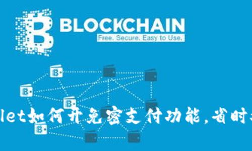 tpWallet如何开免密支付功能，省时又省心