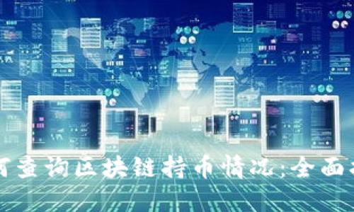 如何查询区块链持币情况：全面指南