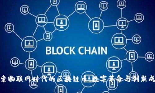 探索物联网时代的区块链币：数字革命与创新成果