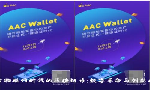 探索物联网时代的区块链币：数字革命与创新成果