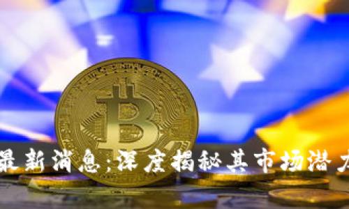 阿希区块链最新消息：深度揭秘其市场潜力与应用前景