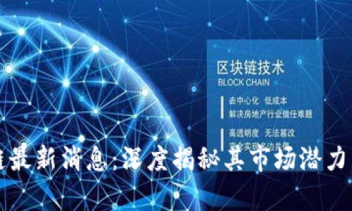阿希区块链最新消息：深度揭秘其市场潜力与应用前景