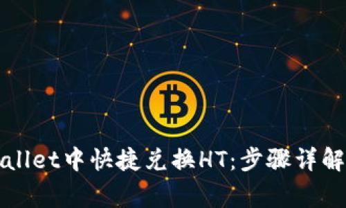如何在tpWallet中快捷兑换HT：步骤详解与注意事项