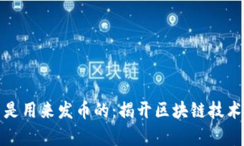 区块链真不是用来发币的：揭开区块链技术的真实面貌