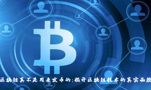 区块链真不是用来发币的：揭开区块链技术的真实面貌