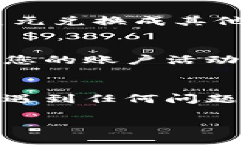 要在tpWallet（一个多币种数字钱包）中显示美金（USD），您需要进行以下步骤。请注意，具体步骤可能因tpWallet的不同版本而有所不同，但总体流程是相似的。

1. 下载并安装tpWallet
首先，确保您在您的设备上下载并安装了tpWallet。如果您还没有安装，可以前往官方网站或应用商店下载安装程序。

2. 创建或登录账户
如果您是首次使用tpWallet，您需要创建一个新账户。按照屏幕上的指示完成注册流程。如果您已经有账户，直接输入您的登录信息即可。

3. 进入钱包界面
成功登录后，您将看到tpWallet的主界面。在这里，您可以看到您的数字资产和相关信息。

4. 添加美金（USD）支持
为了显示美金，您需要确保您的钱包中启用了美元支持。通常，tpWallet会默认显示主流数字货币，但您可能需要手动添加法定货币（如美元）支持。
ul
  li在主界面中，寻找“添加资产”或“管理资产”的按钮。/li
  li在资产选择列表中，找到“USD”或“美金”。/li
  li确认添加美元到您的钱包中。/li
/ul

5. 查看美元余额
一旦您成功添加美金，您就可以在主界面或资产列表中查看您的美元余额。根据tpWallet的界面设计，您可能会在一个专门的分类中找到美金，比如“法币”或“法定货币”。

6. 完成交易或兑换
如果您希望使用美金进行交易或兑换，tpWallet通常会提供这样的功能。您可以选择将美元兑换成其他数字货币，或者将数字货币兑换成美元。在操作之前，确保您了解当前的汇率和相关费用。

7. 注意安全
在使用tpWallet进行任何交易时，请务必注意安全。使用强密码，启用双重认证，定期检查您的账户活动，以确保您的资产安全。

总结
通过上述步骤，您应该能够在tpWallet中成功显示和管理美金（USD）。如果在使用过程中遇到任何问题，可以参考tpWallet的官方支持页面或用户社区，寻求帮助。

如果你有更多关于tpWallet的问题或者需要进一步的帮助，请随时提问。
