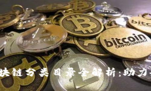 2023年中国区块链分类目录全解析：助力企业数字化转型
