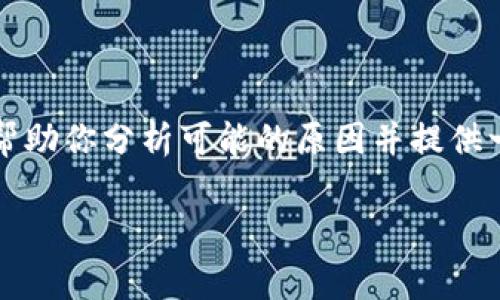 根据你的问题，关于 `tpWallet` 扫描二维码的问题，我将帮助你分析可能的原因并提供一些解决方案。以下是一些常见的原因以及相应的解决方案。

### tpWallet无法扫描二维码的解决方案与原因分析