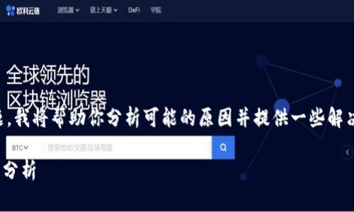 根据你的问题，关于 `tpWallet` 扫描二维码的问题，我将帮助你分析可能的原因并提供一些解决方案。以下是一些常见的原因以及相应的解决方案。

### tpWallet无法扫描二维码的解决方案与原因分析