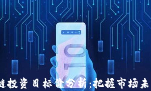 
2023年区块链投资目标价分析：把握市场未来的投资机会