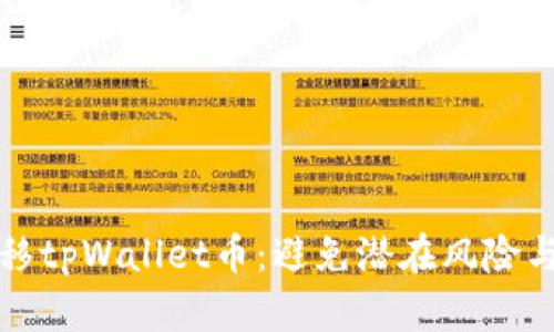 如何安全地管理和转移tpWallet币：避免潜在风险与提升收益的终极指南